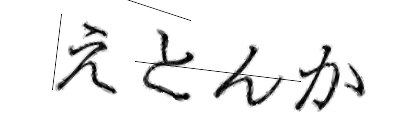 CAPTCHA画像