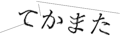 CAPTCHA画像