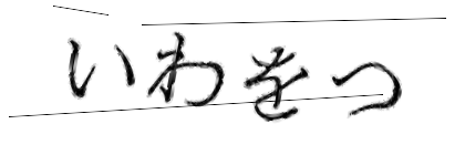 CAPTCHA画像