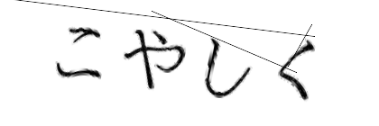 CAPTCHA画像