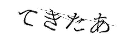 CAPTCHA画像
