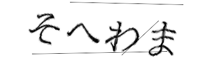 CAPTCHA画像