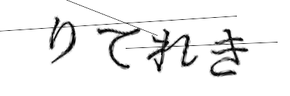 CAPTCHA画像