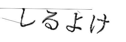 CAPTCHA画像