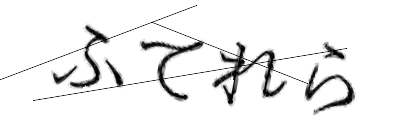 CAPTCHA画像