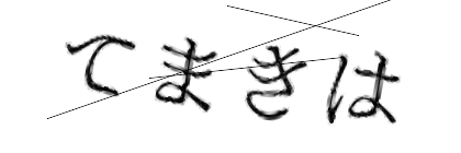 CAPTCHA画像