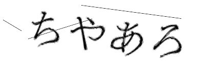 CAPTCHA画像
