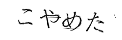 CAPTCHA画像