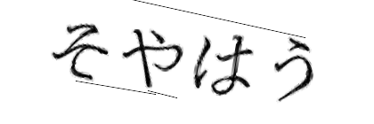 CAPTCHA画像