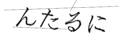 CAPTCHA画像