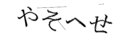 CAPTCHA画像
