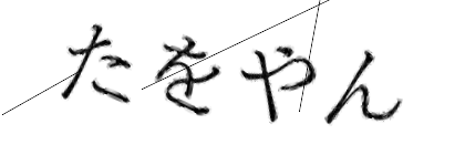 CAPTCHA画像