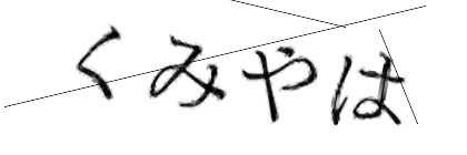 CAPTCHA画像