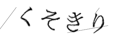 CAPTCHA画像
