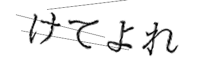 CAPTCHA画像