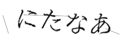 CAPTCHA画像