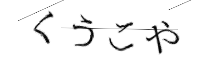 CAPTCHA画像