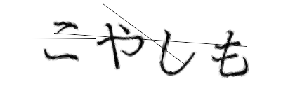 CAPTCHA画像