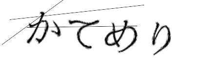 CAPTCHA画像
