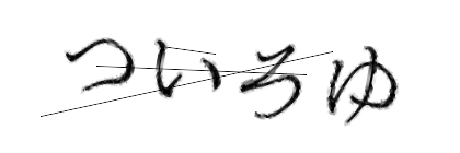 CAPTCHA画像