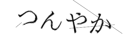 CAPTCHA画像