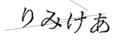 CAPTCHA画像