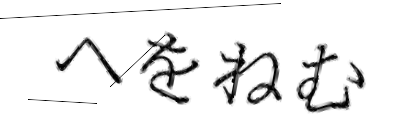 CAPTCHA画像