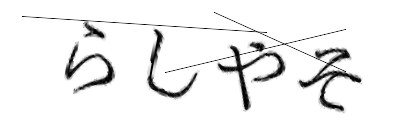 CAPTCHA画像
