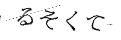 CAPTCHA画像