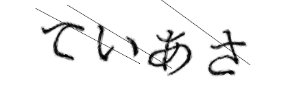 CAPTCHA画像