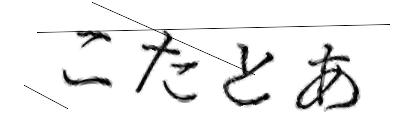 CAPTCHA画像