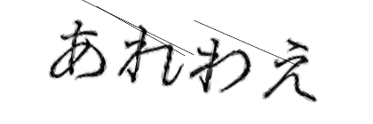 CAPTCHA画像