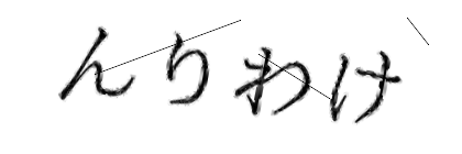 CAPTCHA画像