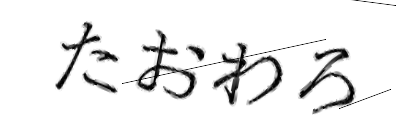 CAPTCHA画像
