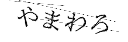 CAPTCHA画像