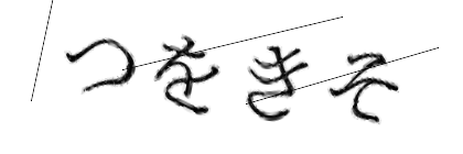 CAPTCHA画像