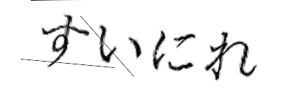 CAPTCHA画像