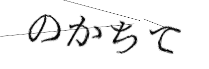 CAPTCHA画像