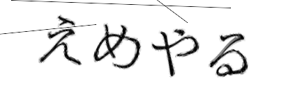 CAPTCHA画像