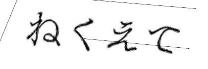 CAPTCHA画像