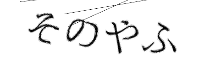 CAPTCHA画像