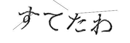 CAPTCHA画像