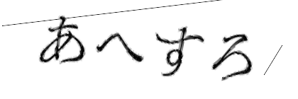 CAPTCHA画像