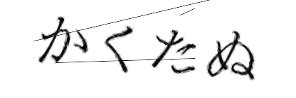 CAPTCHA画像
