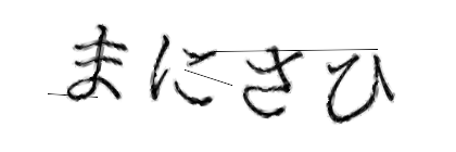 CAPTCHA画像
