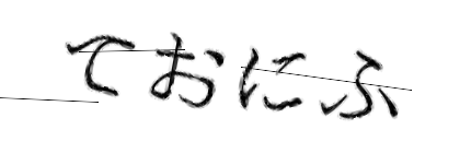 CAPTCHA画像