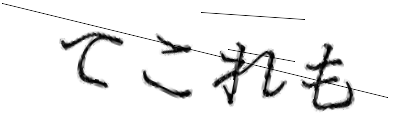 CAPTCHA画像