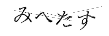 CAPTCHA画像