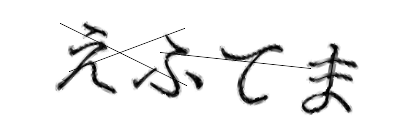 CAPTCHA画像