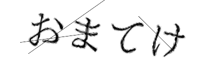 CAPTCHA画像